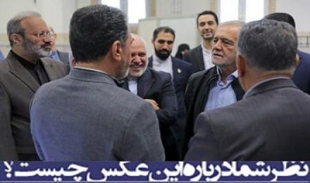 ژست ظریف بعد از بازگشت از داووس در بیت رهبری+ عکس