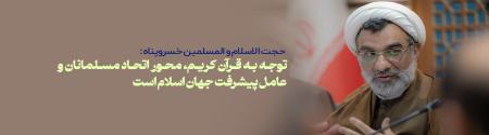 توجه به قرآن کریم، محور اتحاد مسلمانان و عامل پیشرفت جهان اسلام است 