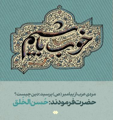 خوب باشیم+عکس
