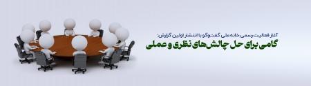 گامی برای حل چالش‌های نظری و عملی / راهی برای ارتقای عقلانیت ملی و تفکر اجتماعی 