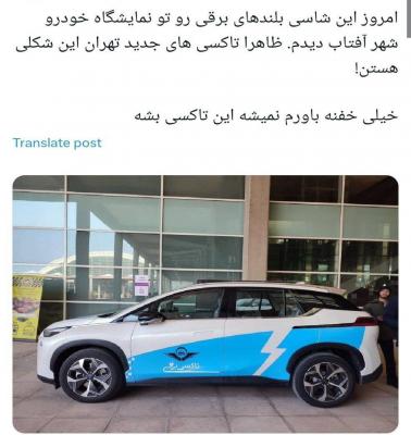 رونمایی از تاکسی برقی های جدید تهران