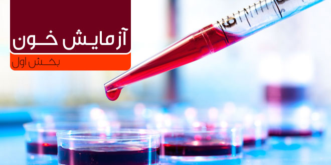 چگونه می توان نتایج آزمایش را تفسیر کرد؟ (بخش اول)