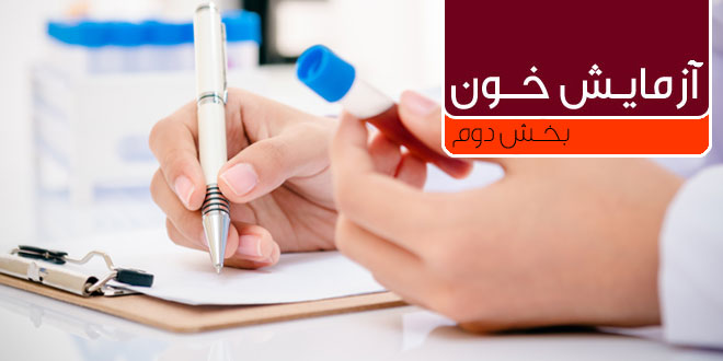 چگونه می توان نتایج آزمایش را تفسیر کرد؟ (بخش دوم)