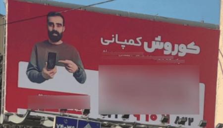 بنری که کلاه صدهزار نفر از مردم ایران را برداشت