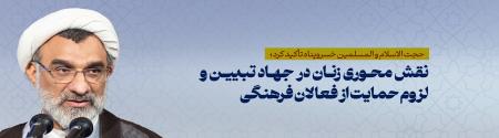 نقش محوری زنان در جهاد تبیین و لزوم حمایت از فعالان فرهنگی/ ضرورت شبکه‌سازی میان بانوان فعال فرهنگی/ الگوگیری از زنان فعال فرهنگی و انتقال تجربیات به نسل جوان 