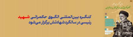 کنگره بین‌المللی الگوی حکمرانی شهید رئیسی در سالگرد شهادتش برگزار می‌شود 