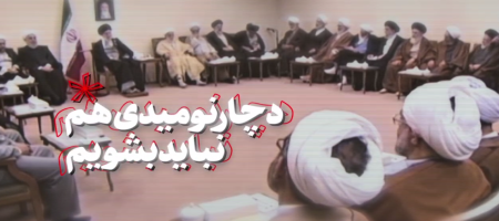 دردوگانه امید و نومیدی نباید ناامید باشیم + ویدئو