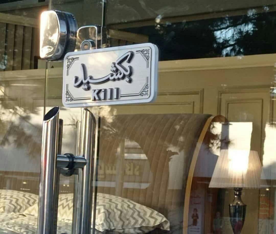 تصویر عجیب از در ورودی یک مغازه که پربازدید شد