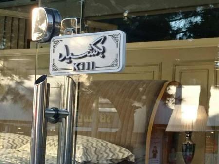 تصویر عجیب از در ورودی یک مغازه که پربازدید شد