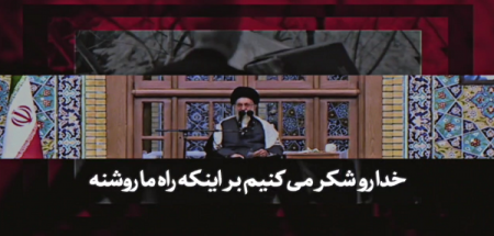 امیدآفرین(۱۰) | راه ما روشن و بصیرت مان به جاست + ویدئو