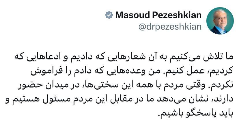 پیام جدید پزشکیان به مردم درباره وعده‌هایش+عکس