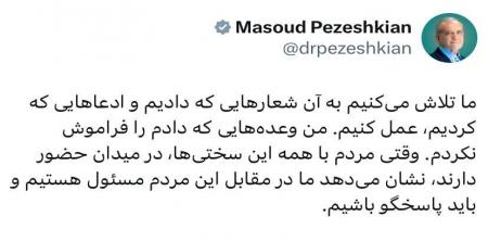 پیام جدید پزشکیان به مردم درباره وعده‌هایش+عکس