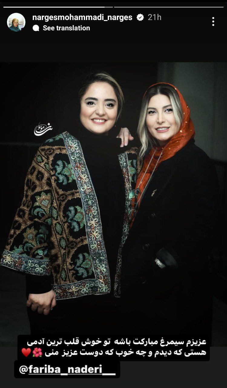  استوری احساسی نرگس محمدی برای یکی از برندگان سیمرغ