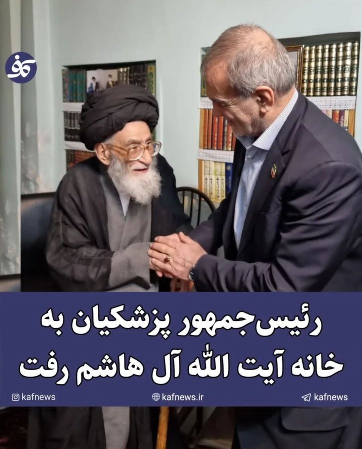 رئیس جمهور به خانه آیت الله آل هاشم رفت