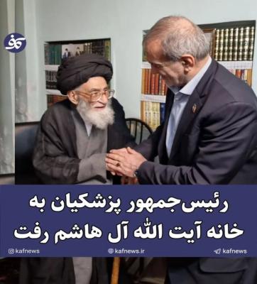 رئیس جمهور به خانه آیت الله آل هاشم رفت