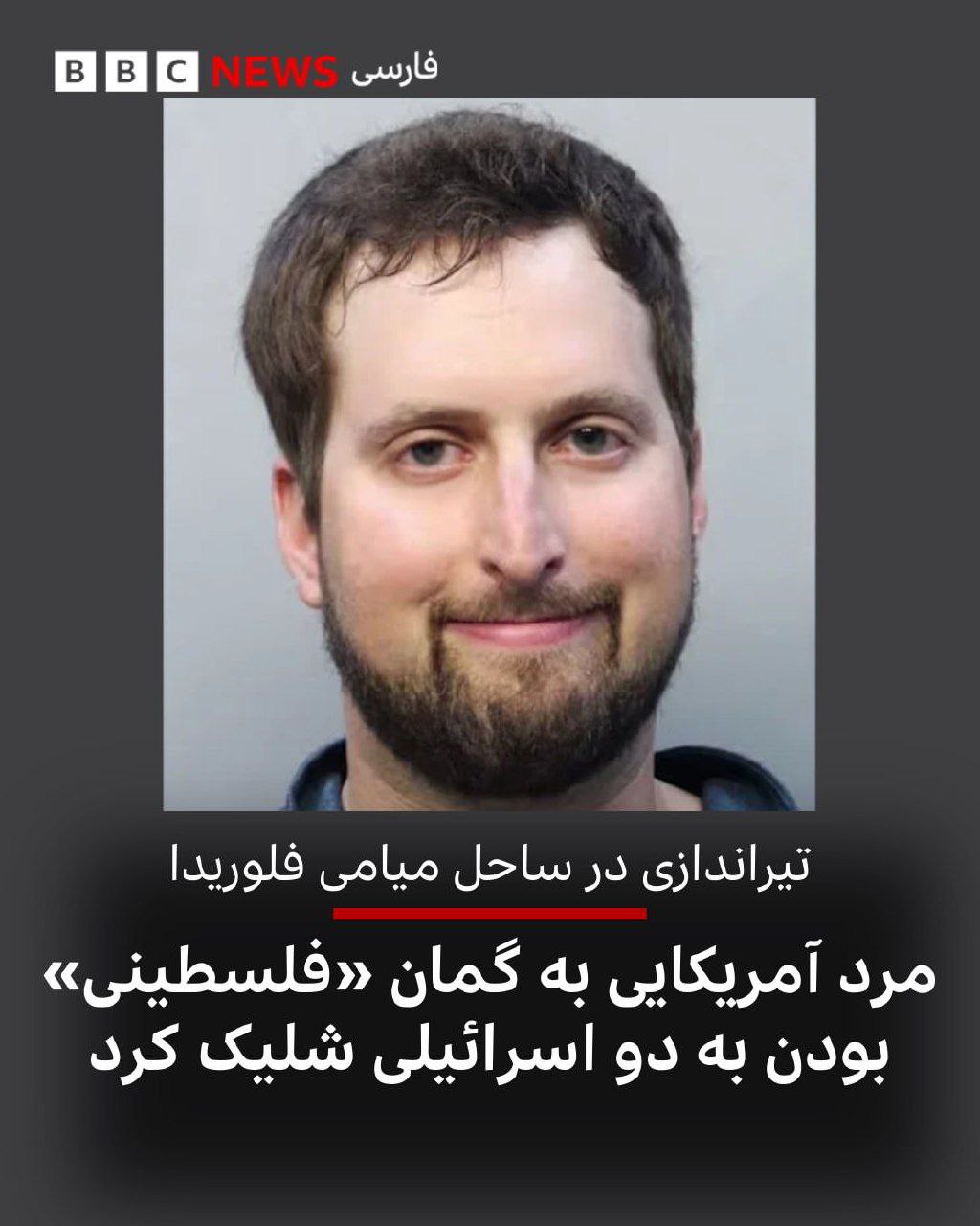مرد آمریکایی به گمان فلسطینی بودن به دو اسرائیلی شلیک کرد+عکس
