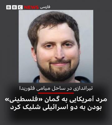 مرد آمریکایی به گمان فلسطینی بودن به دو اسرائیلی شلیک کرد+عکس