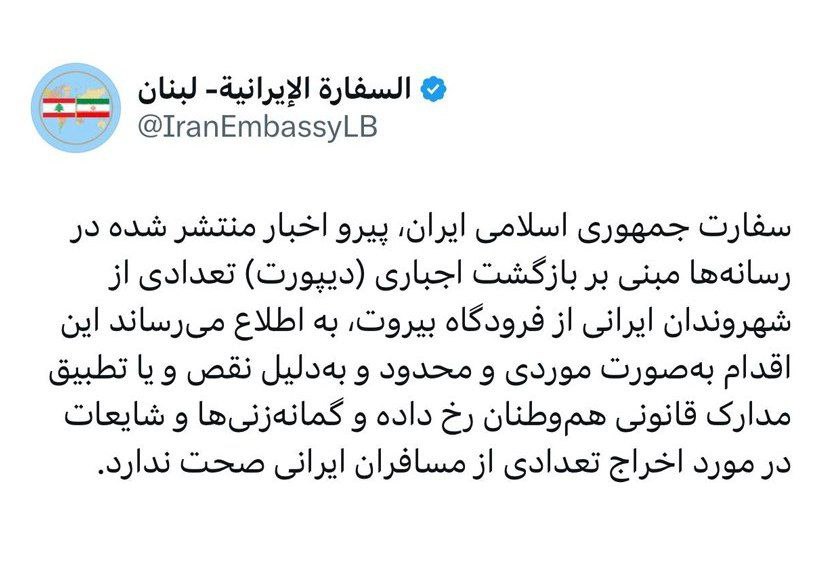 اطلاعیه سفارت ایران درباره شایعه دیپورت شهروندان ایرانی از فرودگاه بیروت