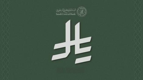 عربستان، برای واحد پول خود نماد رسمی ایجاد کرد 
