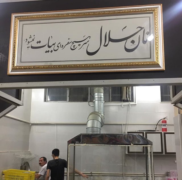 تابلوی معنادار در یک نانوایی در تهران