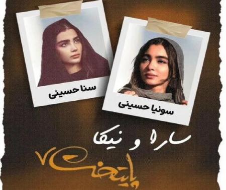 جایگزین‌های سارا و نیکا در سریال پایتخت معرفی شدند +عکس