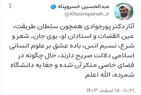 ویراستی جدید استاد خسروپناه+عکس