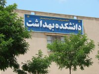 اگر نیروی بهداشت نمیخواهید درب دانشکده های بهداشت را تخته کنید!