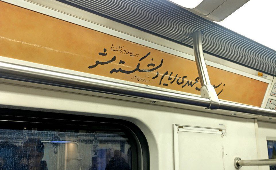 شعری از رهبر انقلاب در متروی تهران همزمان با دیدار رمضانی با شاعران