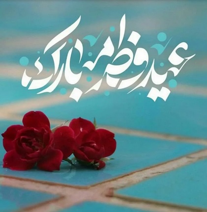 نگاهی به فضائل و آداب شب و روز عید فطر در سیره معصومین نگاهی به فضائل و آداب شب و روز عید فطر در سیره معصومین