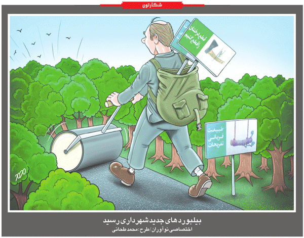 کارتون/بیلبوردهای جدید شهرداری رسید!