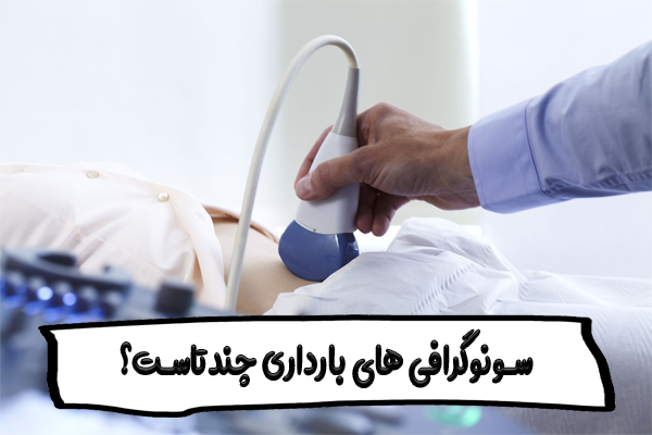 سونوگرافی های بارداری چندتاست؟ [ از هفته هشتم تا 34 هفتگی ]