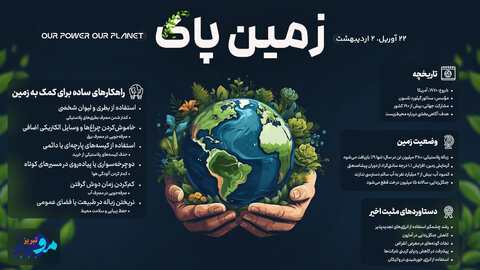 روز جهانی زمین پاک+اینفوگرافیک