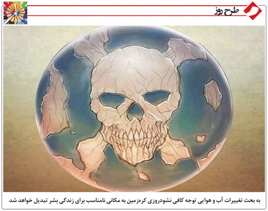 کارتون/ تغییرات آب و هوایی را جدی بگیریم