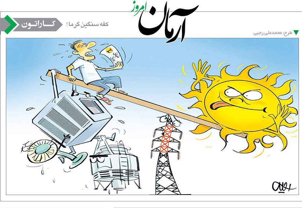 کفه سنگین گرما در این روزها! /کاریکاتور