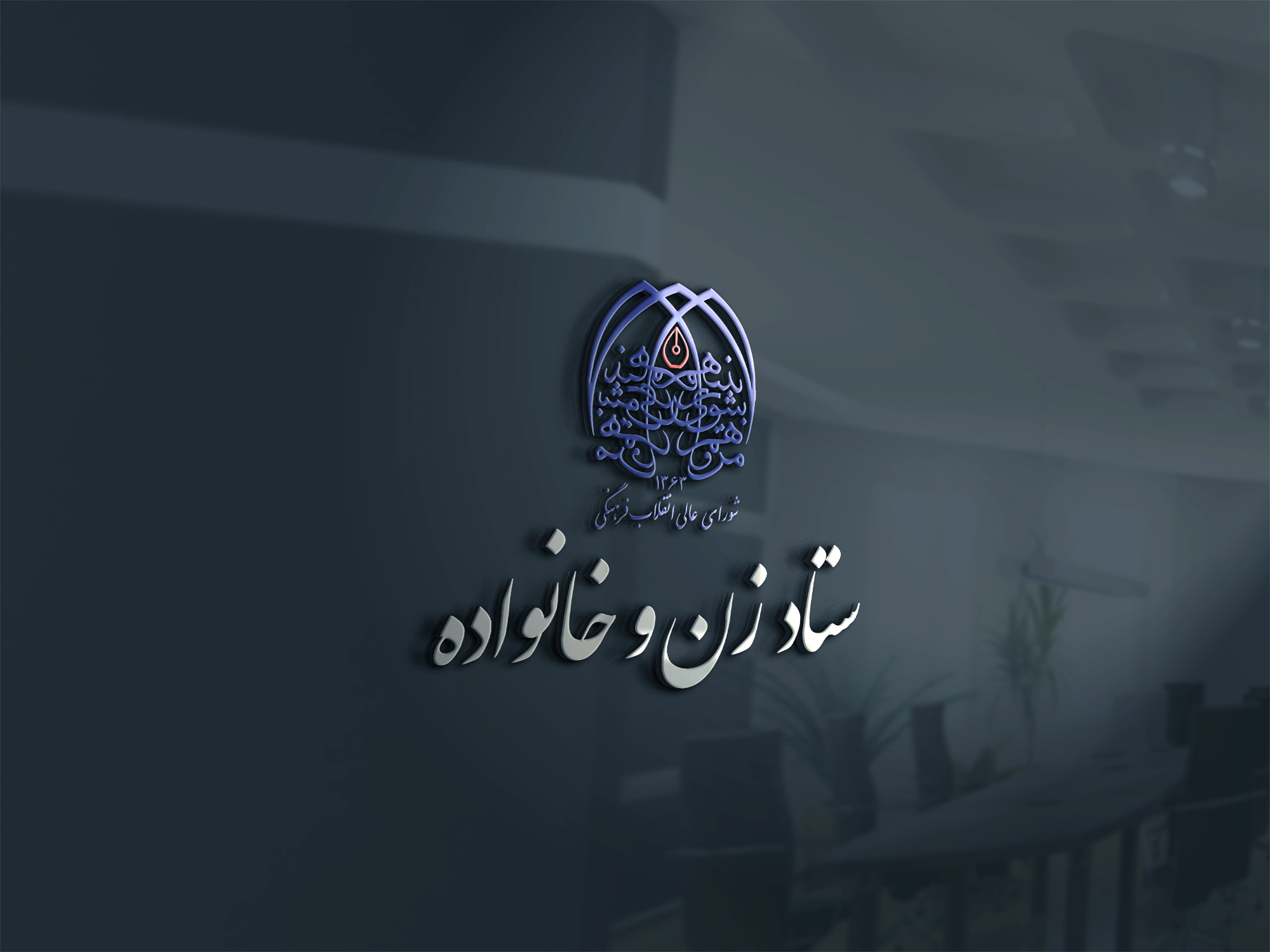 بررسی ظرفیت های شورای فرهنگی اجتماعی زنان و خانواده در قرارگاه جنگ شناختی 