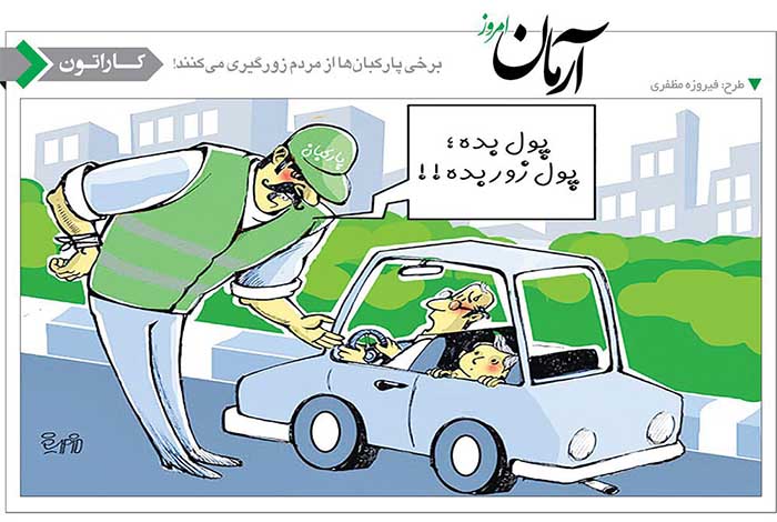 زورگیری برخی پارکبانان از مردم! /کاریکاتور