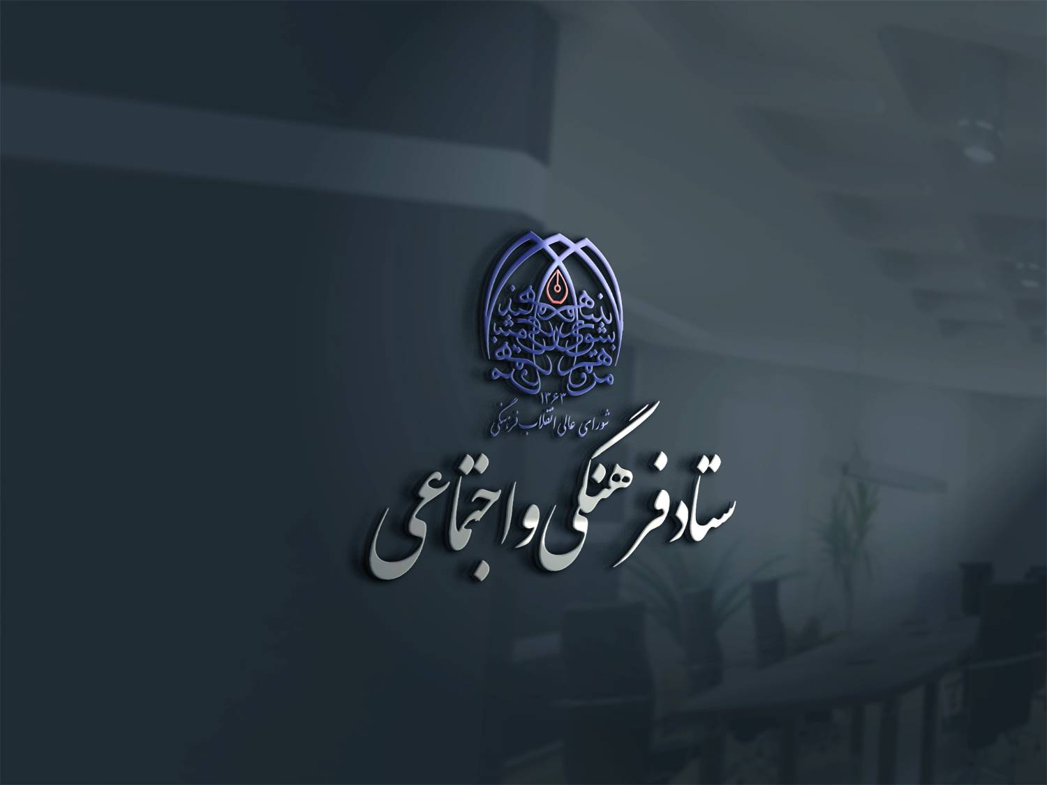 محله‌محوری؛ از شناسایی چالش‌ها تا طراحی الگوی اجرایی/ همگرایی نهادهای فرهنگی و علمی برای تقویت تاب‌آوری اجتماعی 