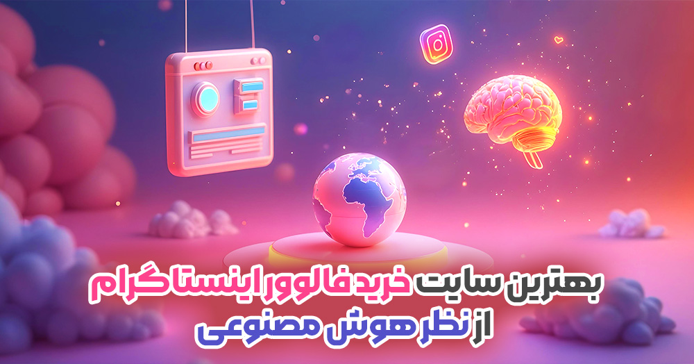آگهی/ بهترین سایت خرید فالوور از نظر هوش مصنوعی