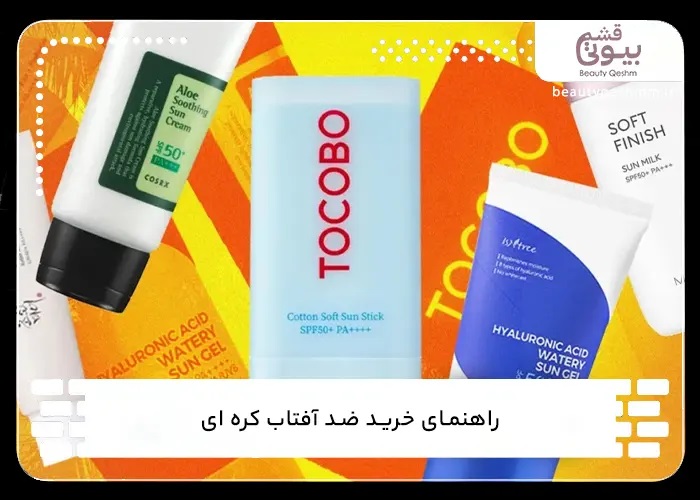 آگهی/ راهنمای خرید ضد آفتاب کره ای