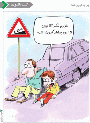 پراید گران شد! /کاریکاتور