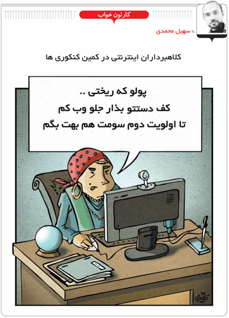 کلاهبرداران در کمین کنکوری ها! /کاریکاتور