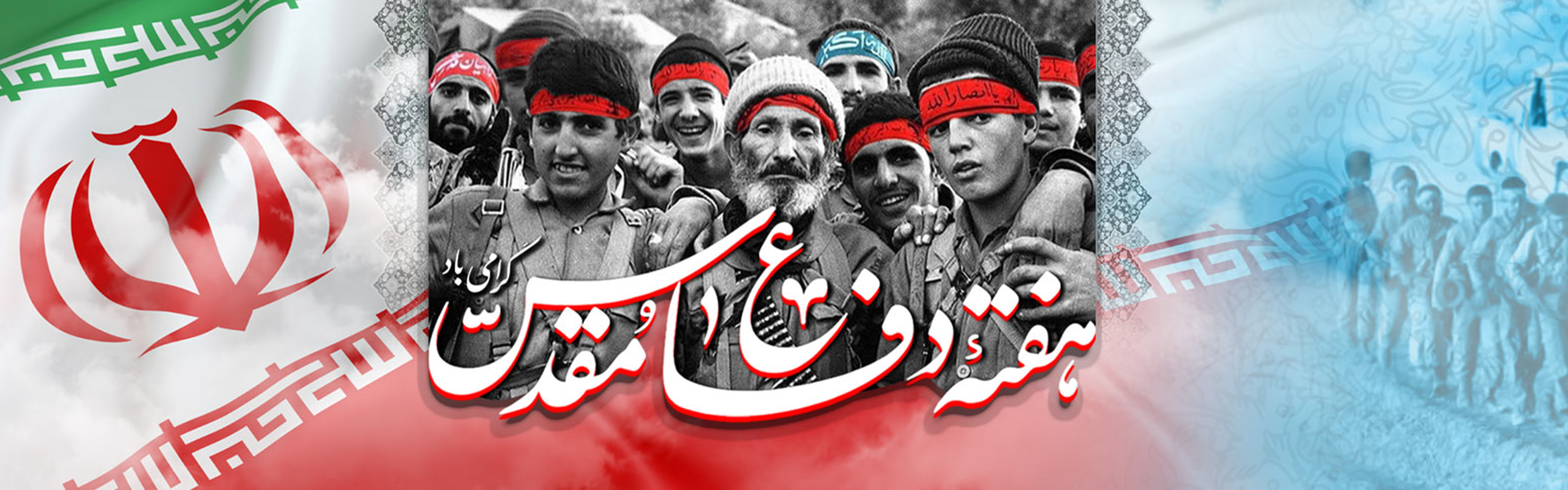 دفاع مقدس؛ تجلی ایمان و هویت ملی / عهد با ستارگان آسمان شهادت