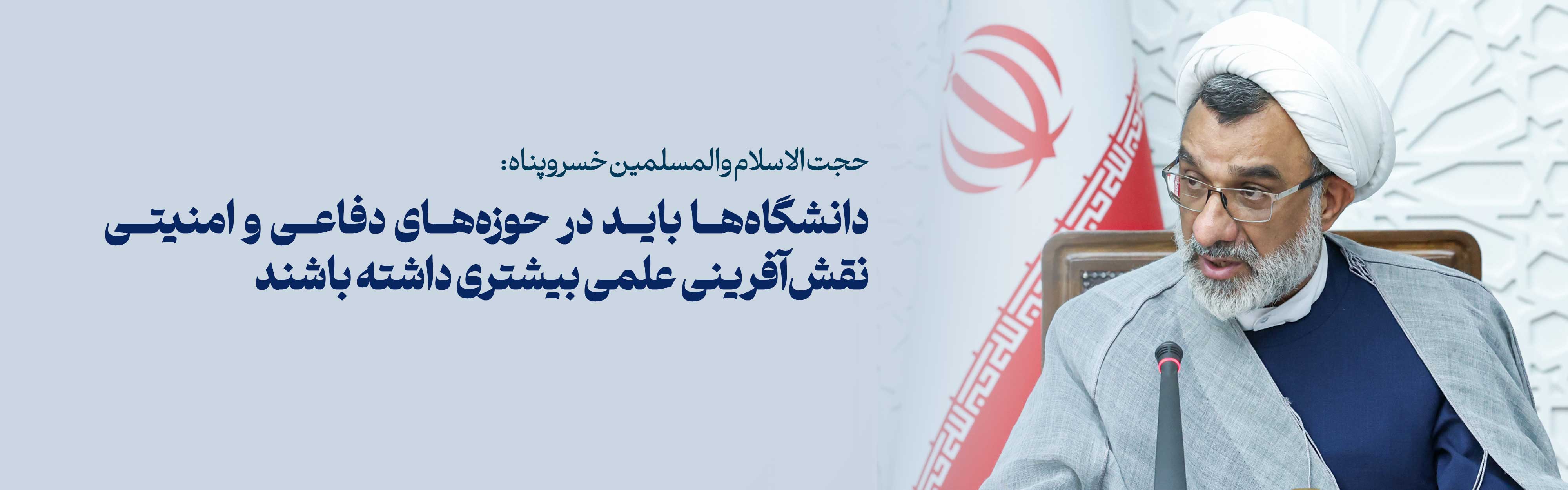 دانشگاه‌ها باید در حوزه‌های دفاعی و امنیتی نقش‌آفرینی علمی بیشتری داشته باشند 