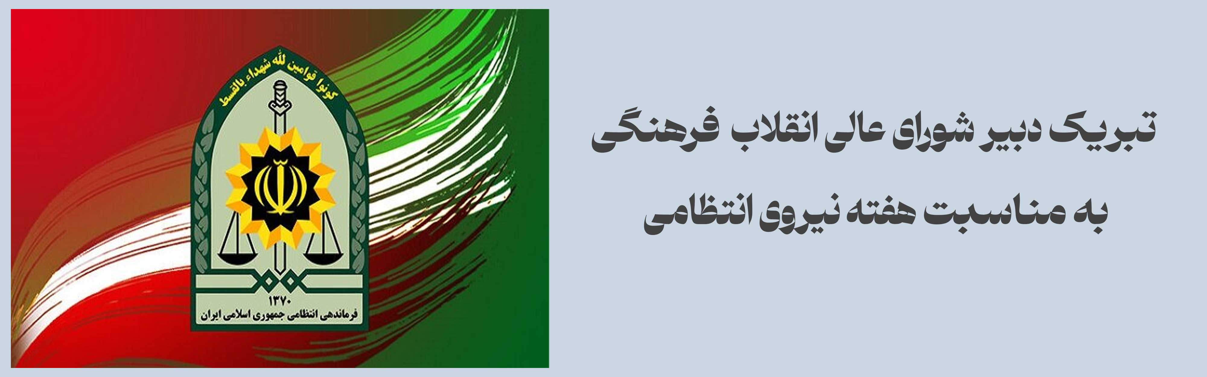 تبریک دبیر شورای عالی انقلاب فرهنگی به مناسبت هفته نیروی انتظامی 