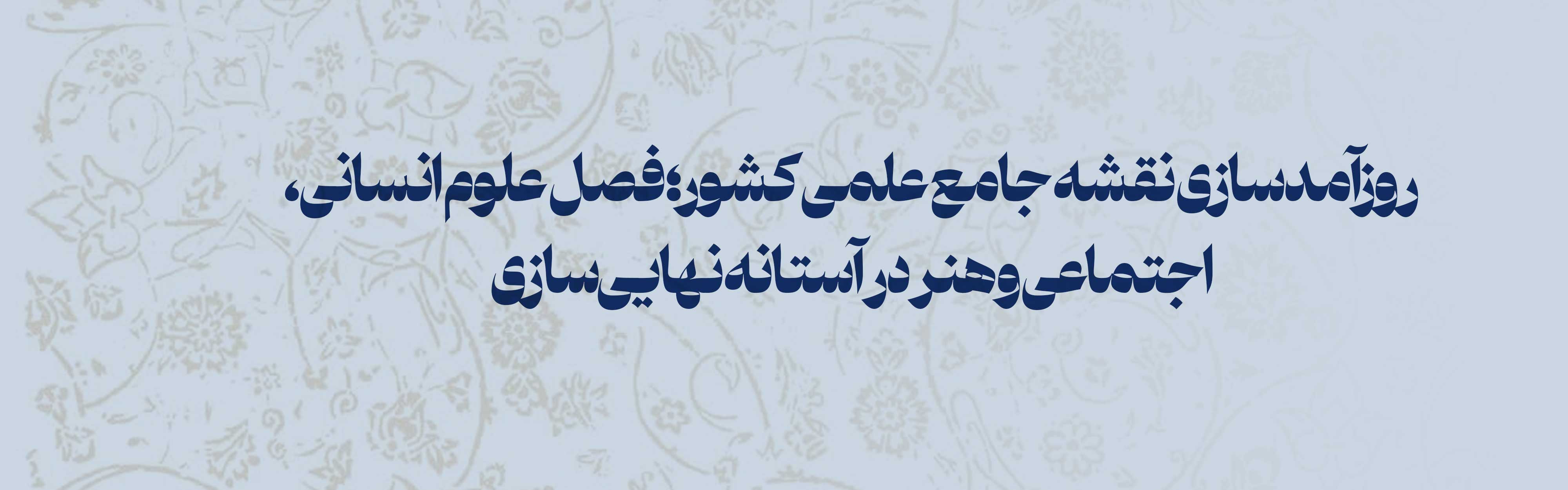 روزآمدسازی نقشه جامع علمی­ کشور؛ فصل علوم انسانی، اجتماعی و هنر در آستانه نهایی‌سازی 