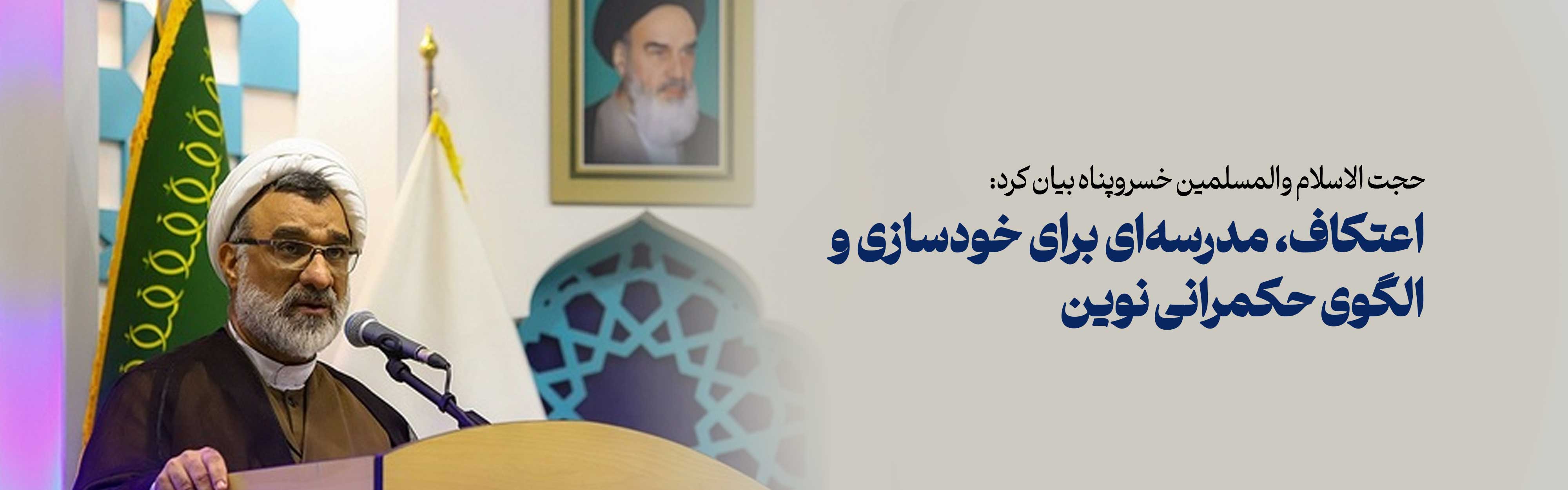 اعتکاف، مدرسه‌ای برای خودسازی و الگوی حکمرانی نوین