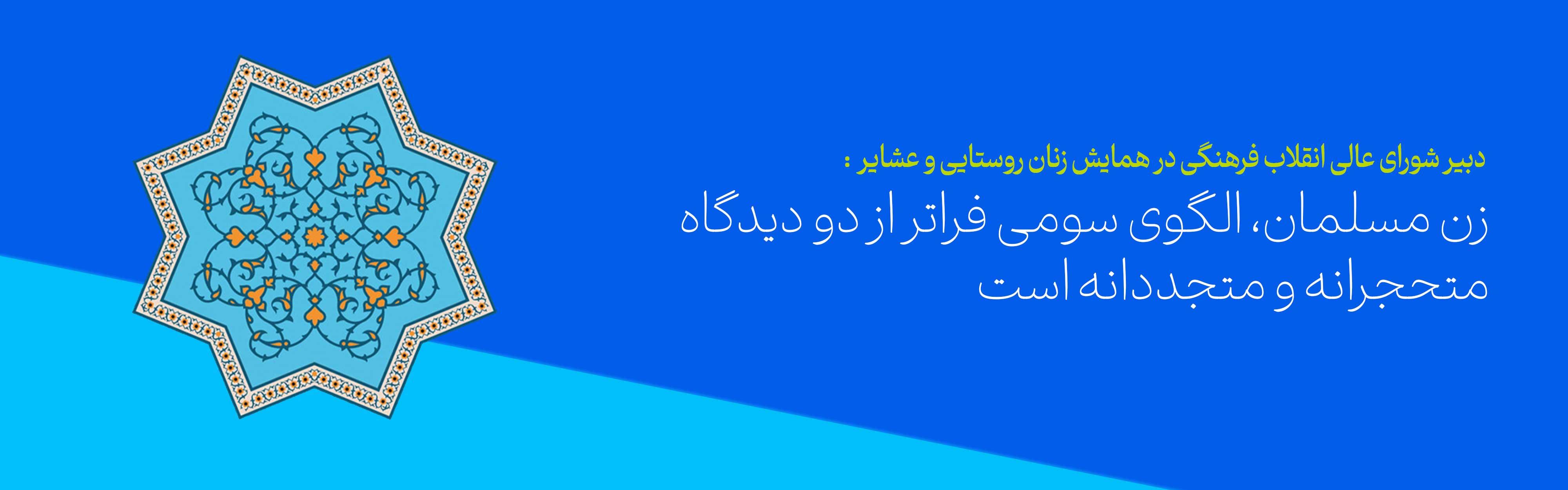 زن مسلمان، الگوی سومی فراتر از دو دیدگاه متحجرانه و متجددانه است 
