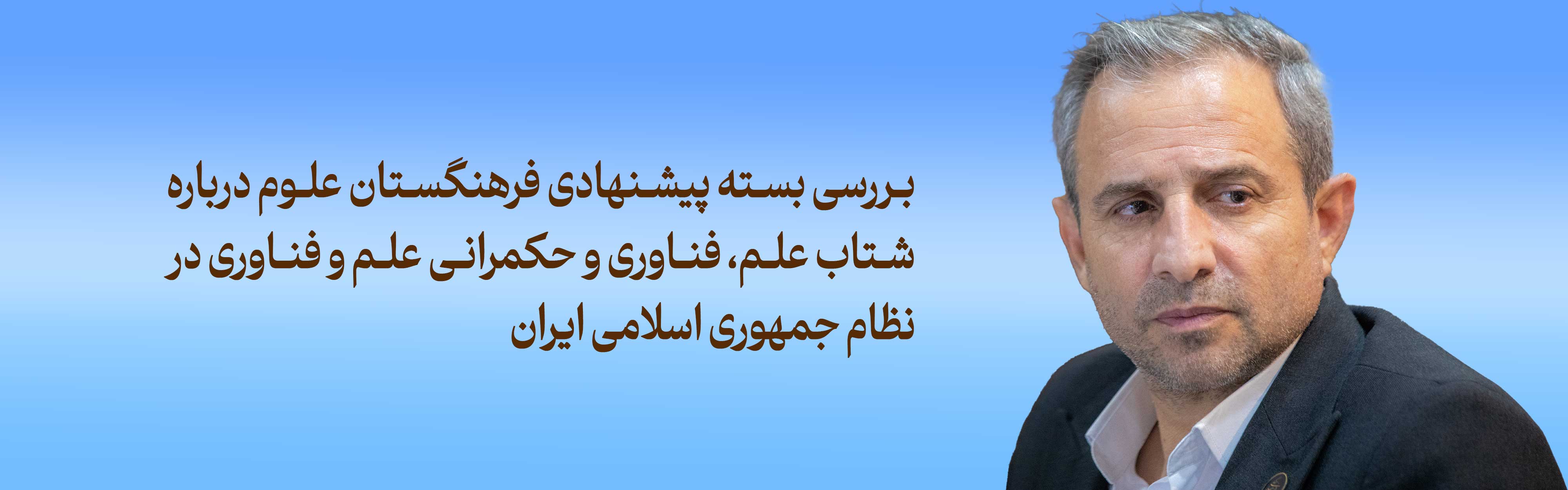 بررسی بسته پیشنهادی فرهنگستان علوم درباره شتاب علم، فناوری و حکمرانی علم و فناوری در نظام جمهوری اسلامی ایران 