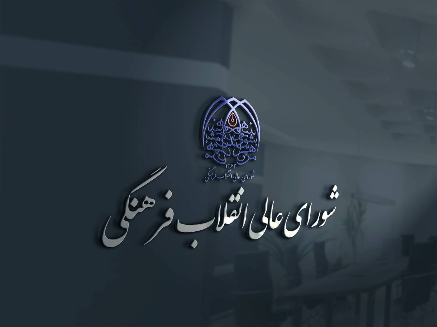 تایید 19 رئیس دانشگاه، پژوهشگاه و مرکز آموزش عالی در شورای عالی انقلاب فرهنگی 