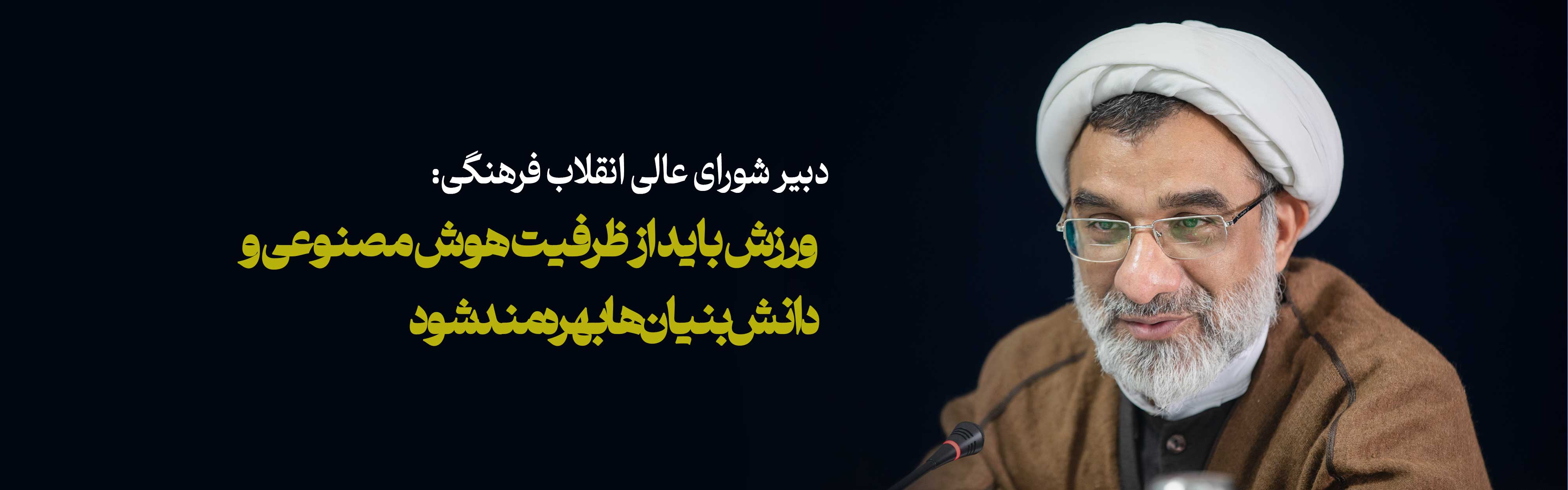 ورزش باید از ظرفیت هوش مصنوعی و دانش‌بنیان‌ها بهره‌مند شود 